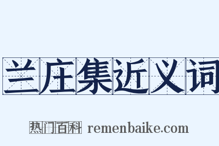 兰庄集近义词是什么意思的图片